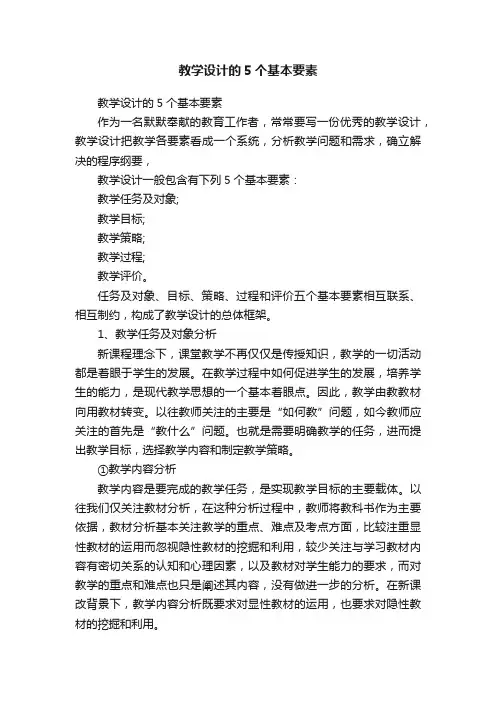 教学设计的5个基本要素