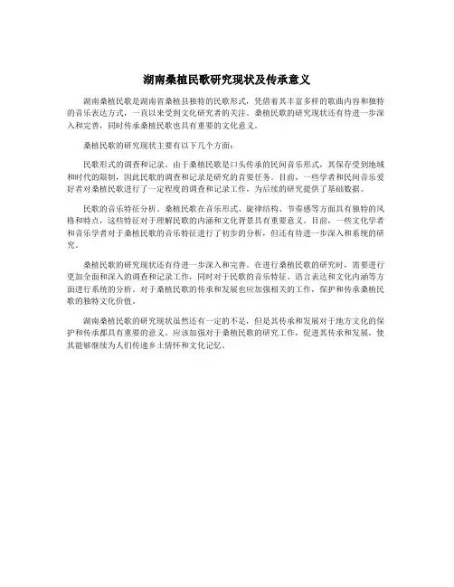 湖南桑植民歌研究现状及传承意义