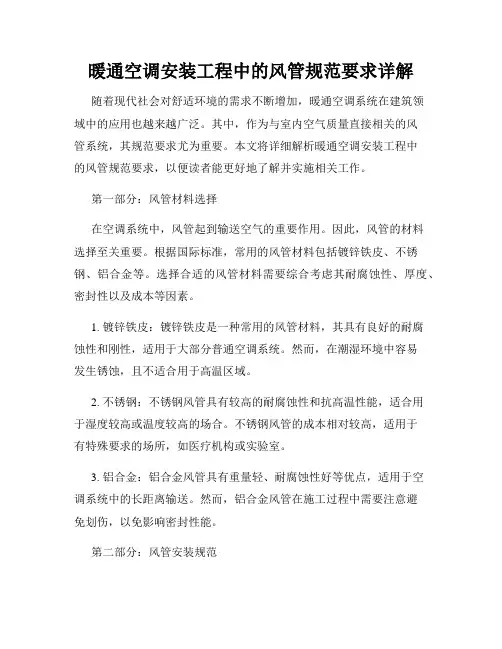 暖通空调安装工程中的风管规范要求详解