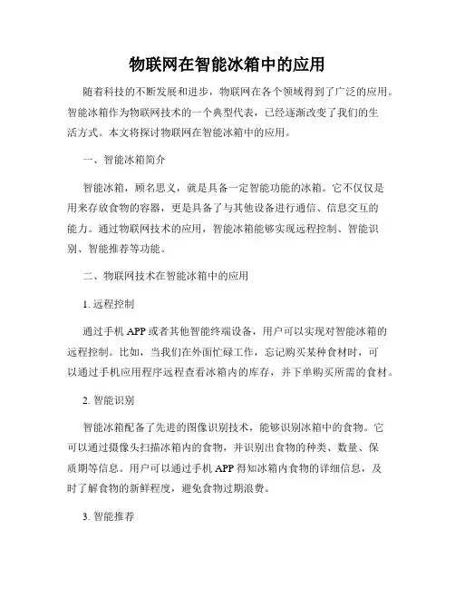 物联网在智能冰箱中的应用
