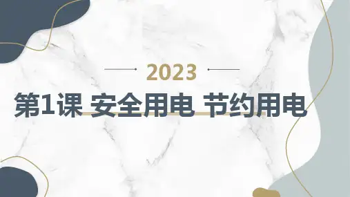安徽大学版小学五年级上册综合实践活动 第1课 安全用电 节约用电