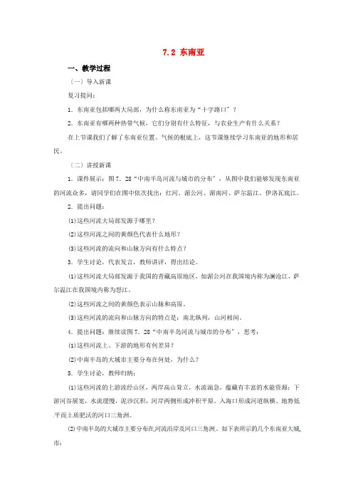 《东南亚》word教案 (公开课一等奖)2020年人教版地理 (5)