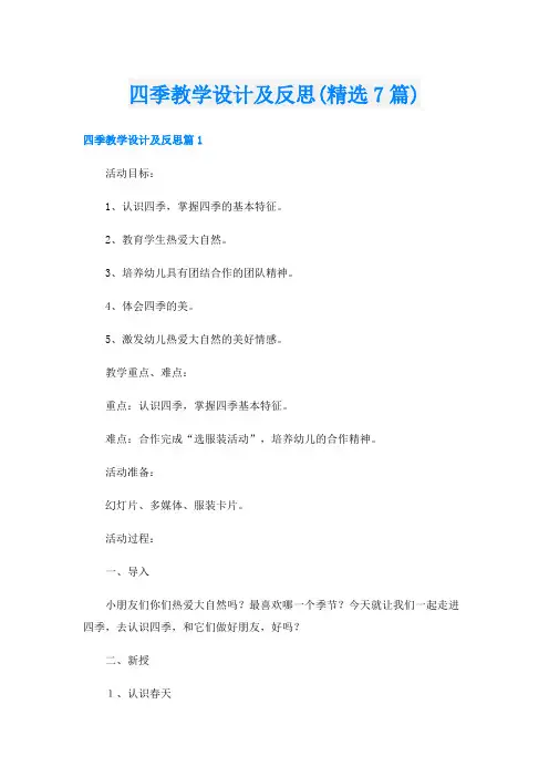四季教学设计及反思(精选7篇)