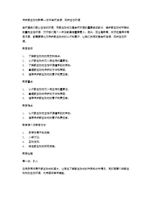 保护野生动物教案——珍视自然资源,呵护生态环境