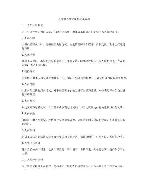 大棚的人员管理制度及流程