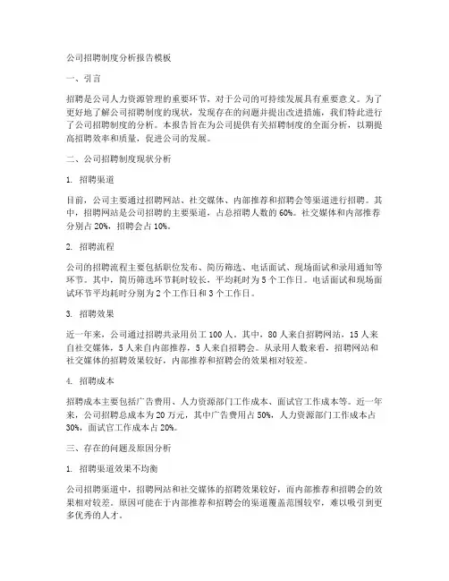 公司招聘制度分析报告模板