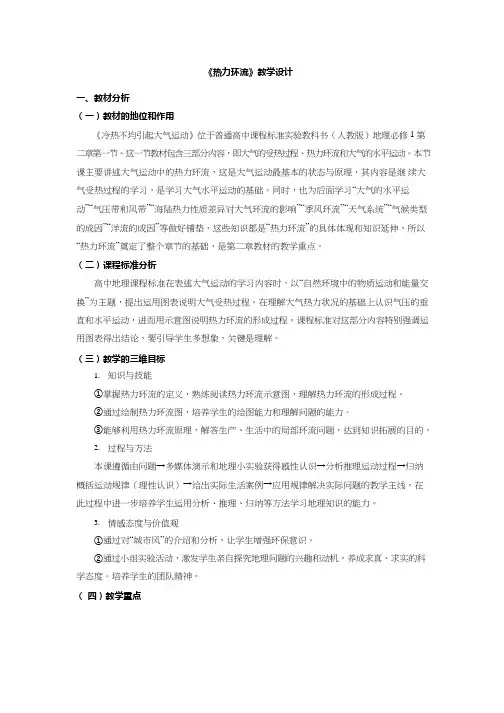 高中地理《热力环流(3)》优质课教案、教学设计