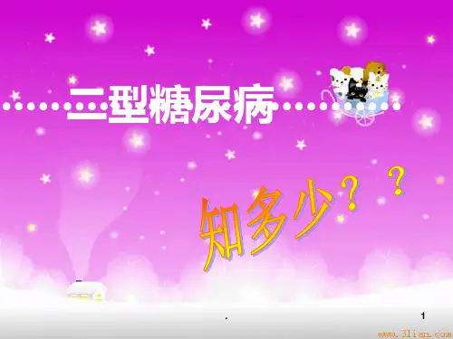 二型糖尿病PPT课件