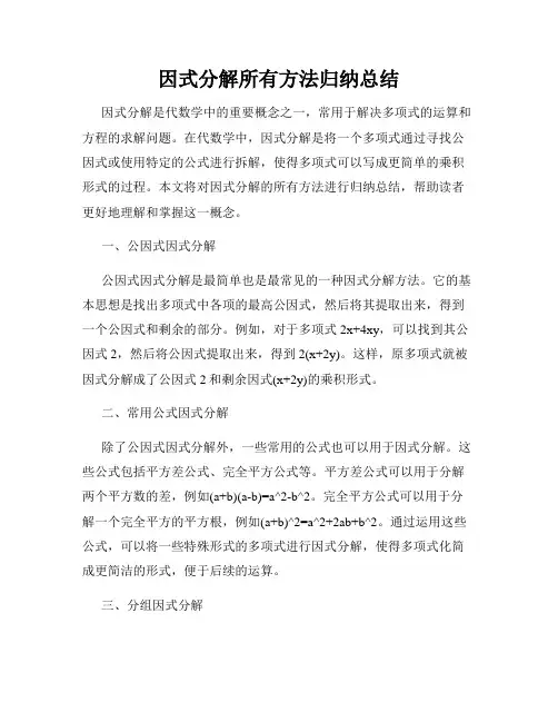 因式分解所有方法归纳总结