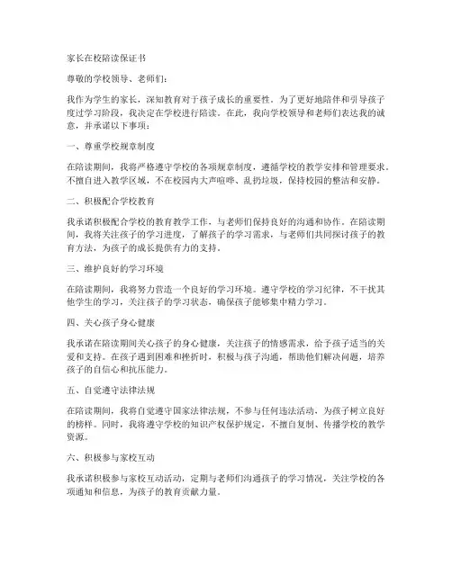 家长在校陪读保证书