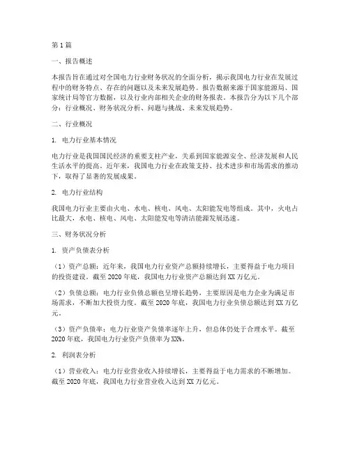 全国电力财务分析报告(3篇)