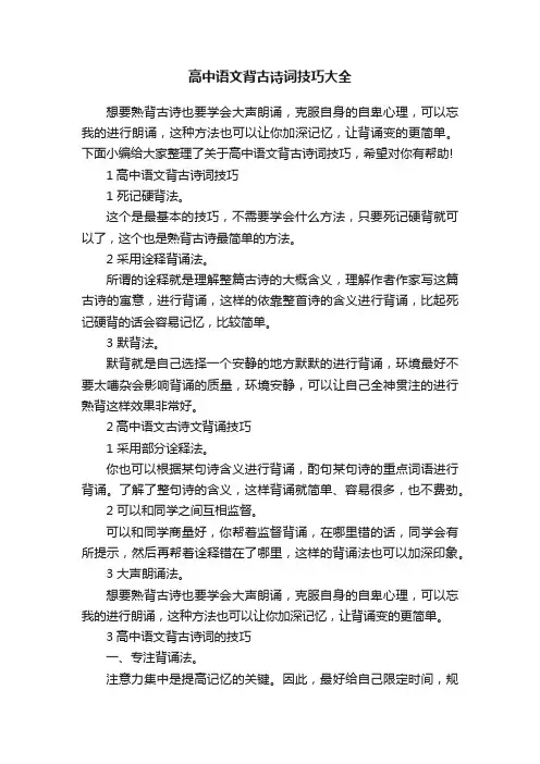 高中语文背古诗词技巧大全