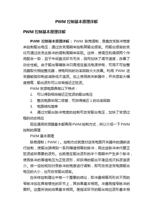 PWM控制基本原理详解