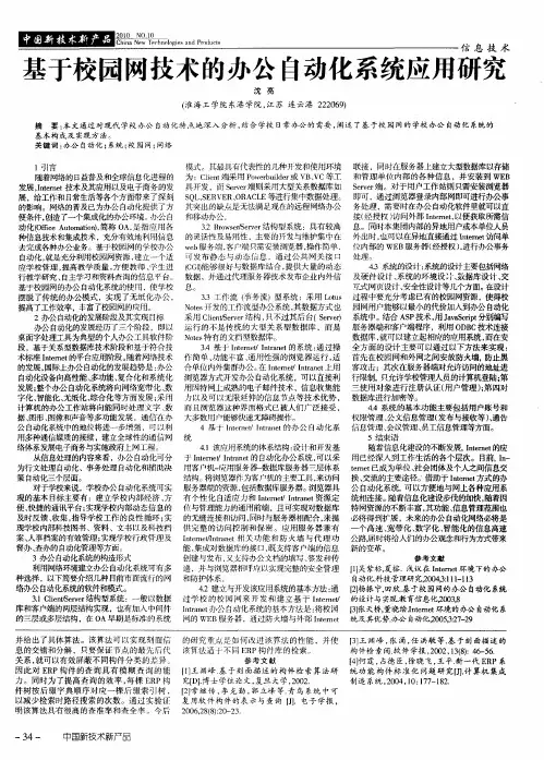 基于校园网技术的办公自动化系统应用研究