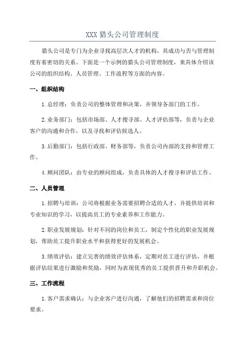 XXX猎头公司管理制度