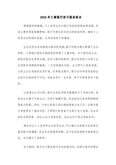 2024年工商银行实习报告范本（三篇）