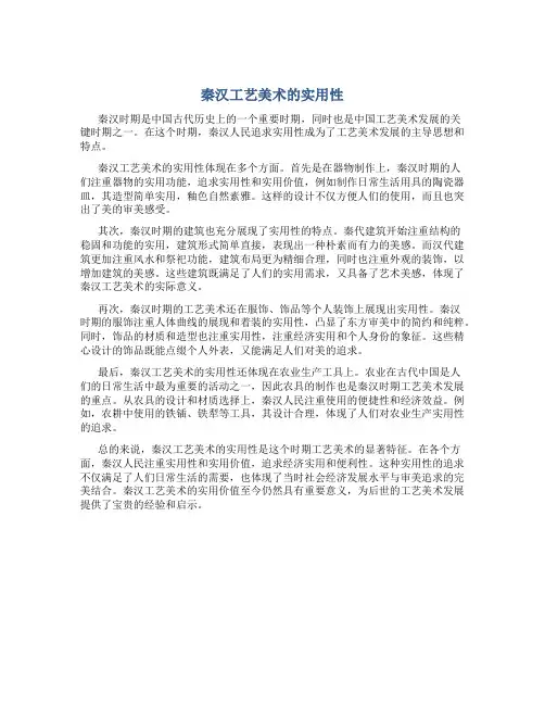 秦汉工艺美术的实用性