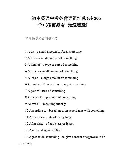 初中英语中考必背词组汇总(共305个)(考前必看 光速逆袭)