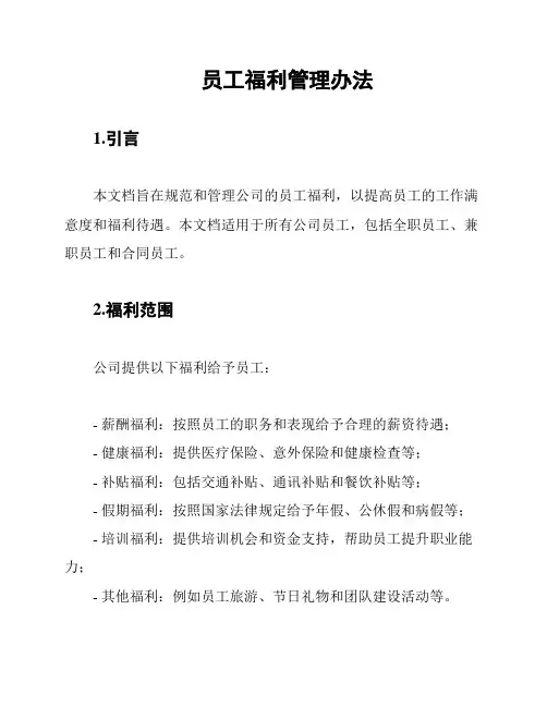 员工福利管理办法