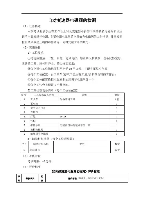 6.自动变速器电磁阀的检测