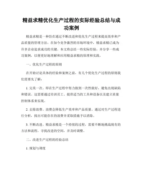 精益求精优化生产过程的实际经验总结与成功案例