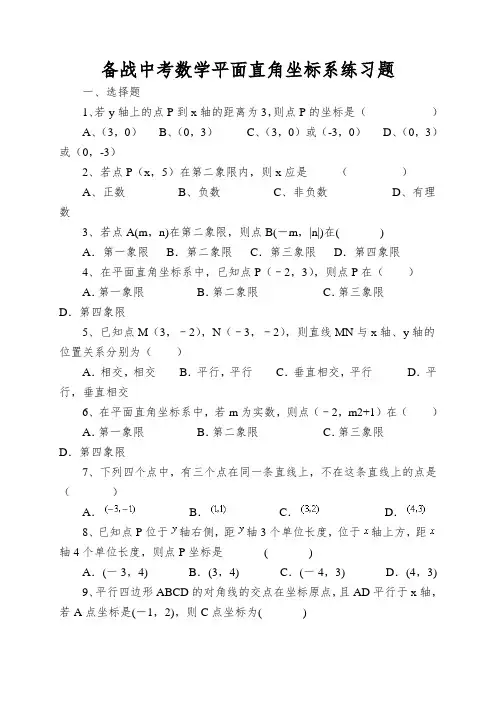 备战中考数学平面直角坐标系练习题