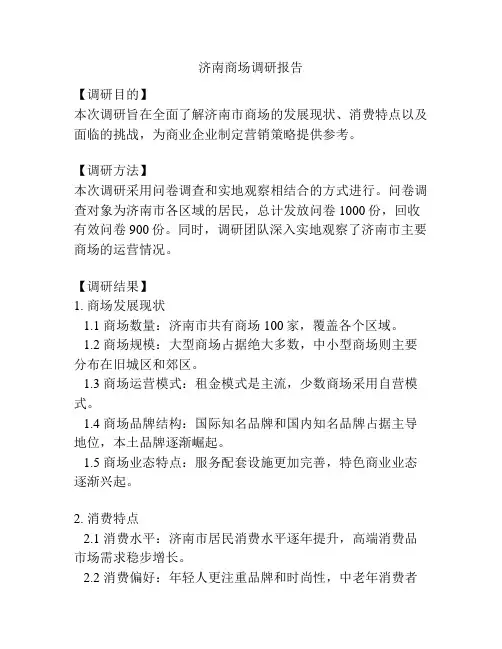 济南商场调研报告