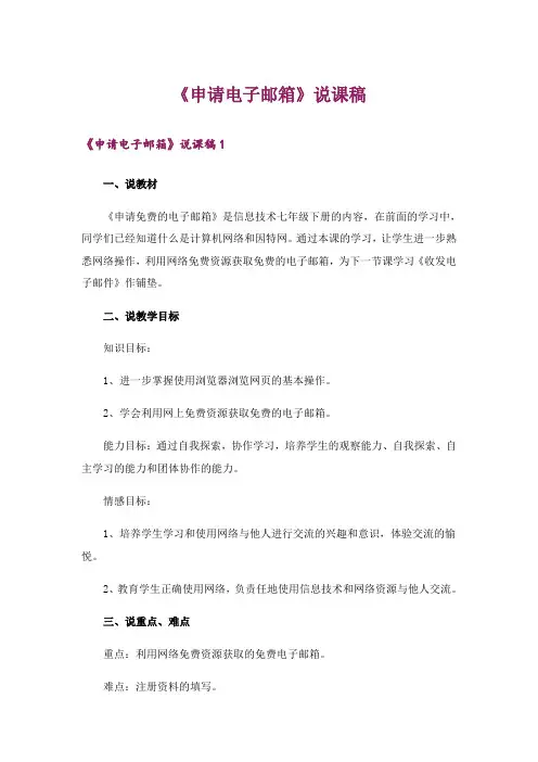 《申请电子邮箱》说课稿