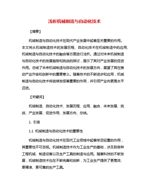 浅析机械制造与自动化技术