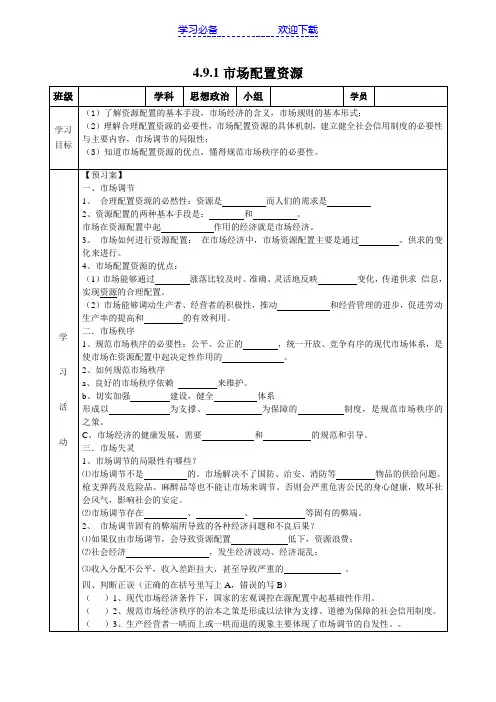 高一政治《市场配置资源》导学案