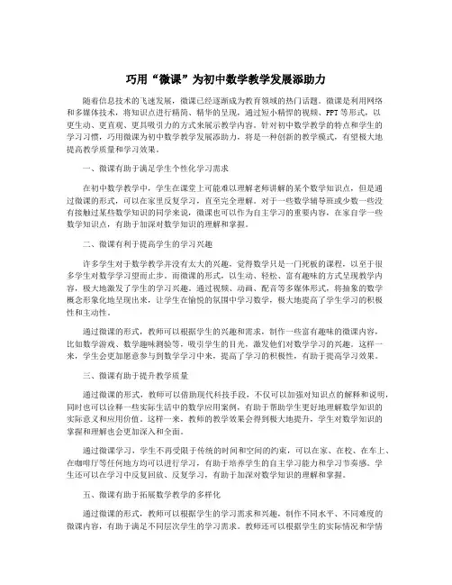 巧用“微课”为初中数学教学发展添助力