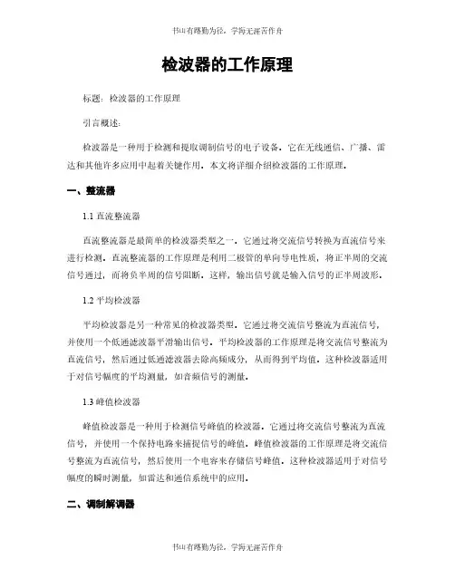 检波器的工作原理