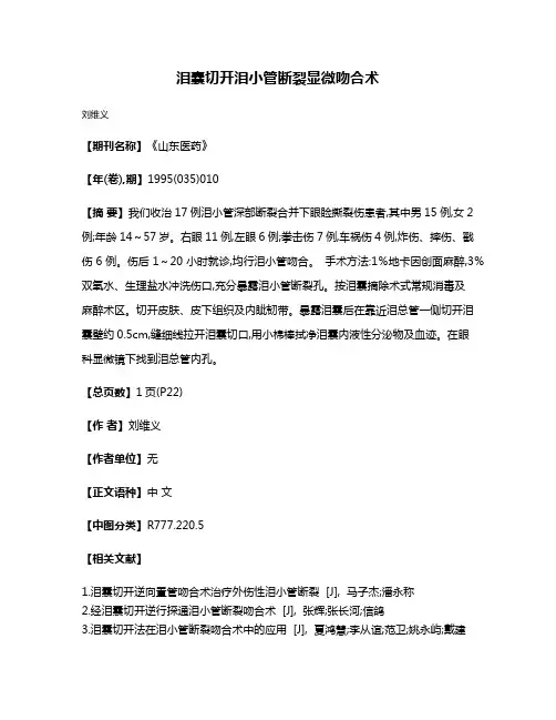 泪囊切开泪小管断裂显微吻合术