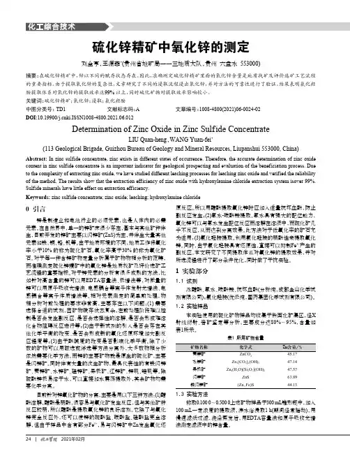硫化锌精矿中氧化锌的测定
