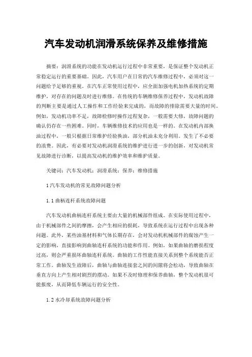 汽车发动机润滑系统保养及维修措施