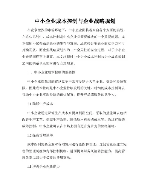 中小企业成本控制与企业战略规划