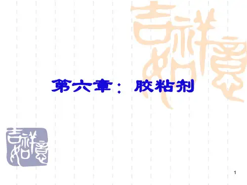 胶粘剂 粘结剂 分类 粘结机理PPT课件