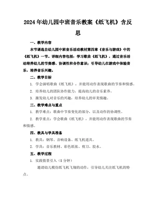 2024年幼儿园中班音乐教案《纸飞机》含反思