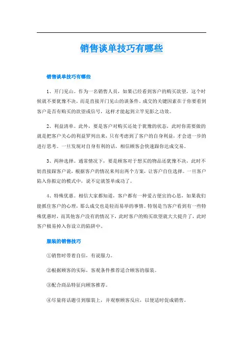 销售谈单技巧有哪些