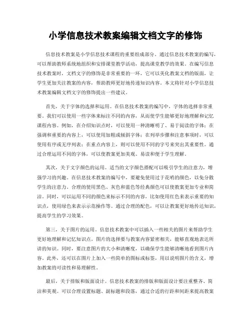 小学信息技术教案编辑文档文字的修饰