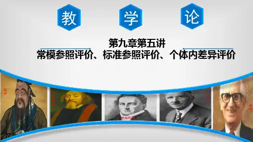 5常模参照评价、标准参照评价、个体内差异评价