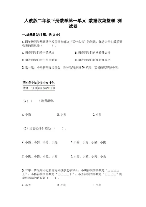 人教版二年级下册数学第一单元 数据收集整理 测试卷附答案(培优A卷)及答案一套