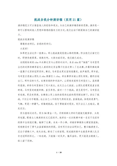 挑战自我分钟演讲稿(实用21篇)
