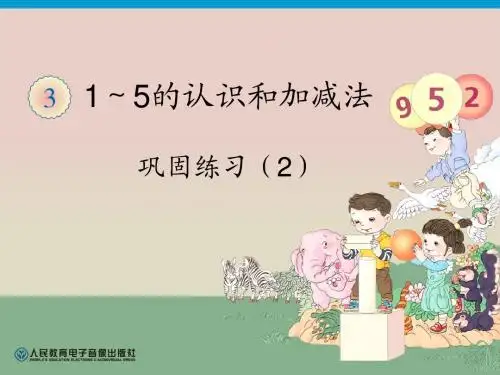 新人教版一年级数学上册第3单元—巩固练习(2)