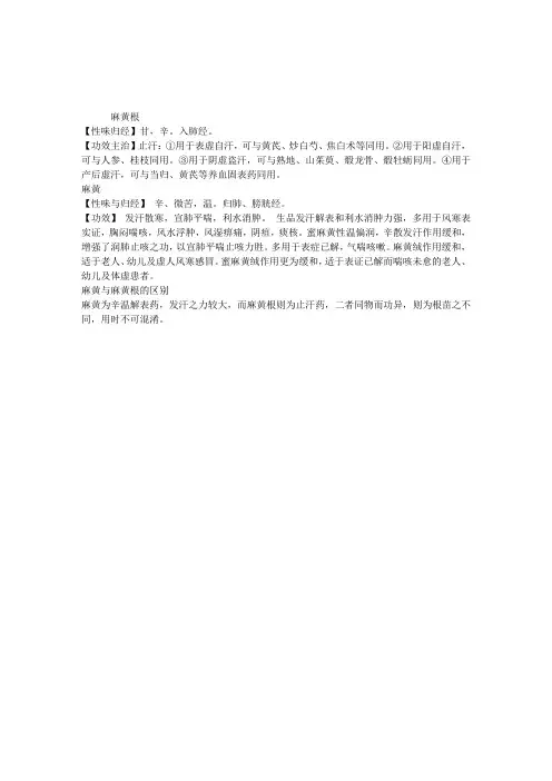 2013年中药士考试辅导：麻黄与麻黄根