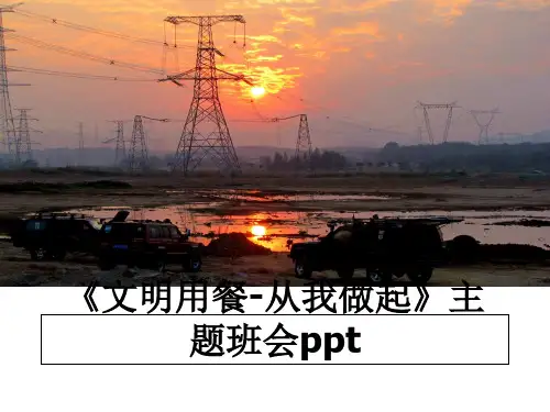 最新《文明用餐-从我做起》主题班会ppt课件ppt