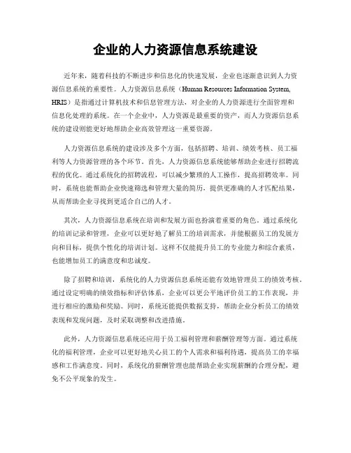 企业的人力资源信息系统建设