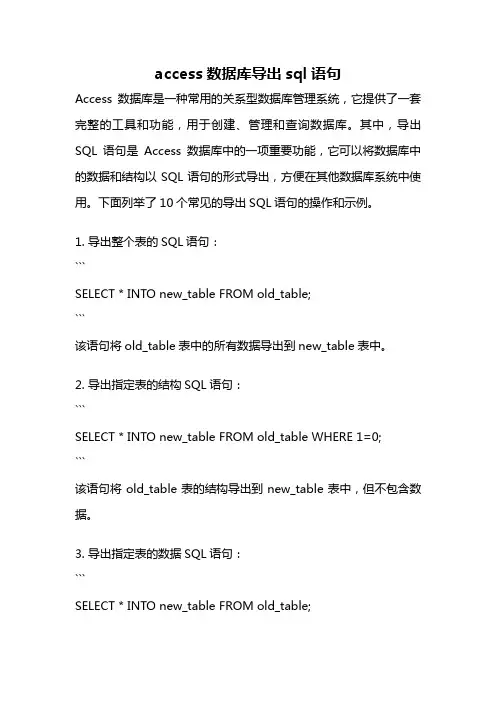 access数据库导出sql语句