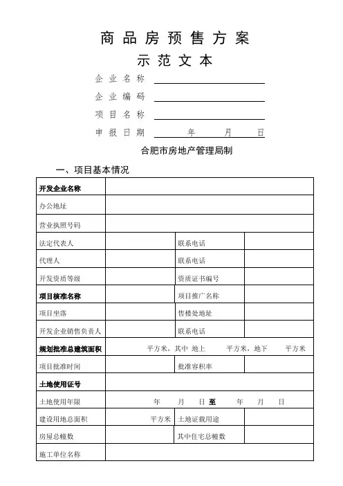 商品房预售方案-合肥房地产管理局