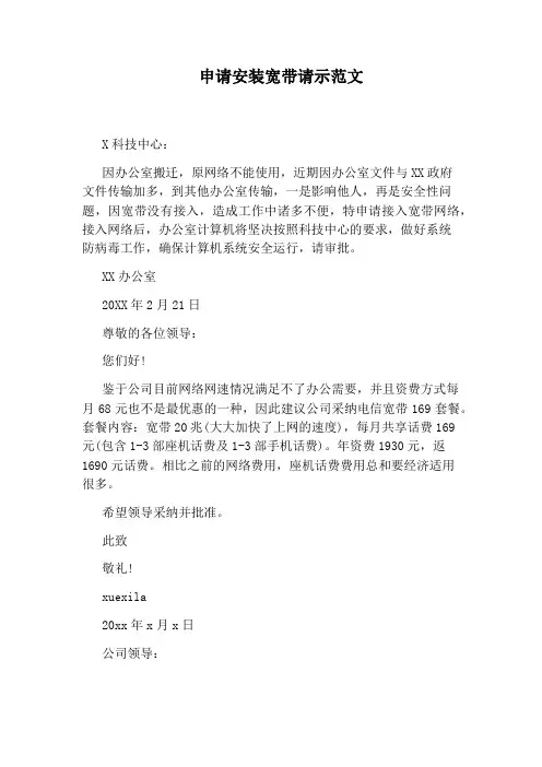 申请安装宽带请示范文